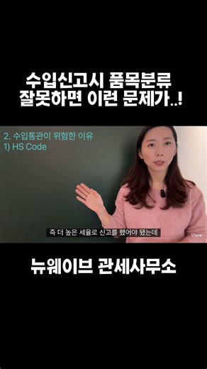 품목분류 중요성 | HS code 오류시 문제점 #품목분류 #관세사 #뉴웨이브관세사무소 #수출입 #hscode