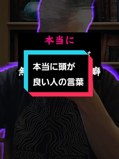 頭の良い人が使う言葉とは？