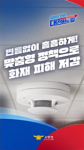 [정부출범 1년 소방의 성과] 빈틈 없이 촘촘하게, 화재 피해를 줄이는 단독경보형 감지기