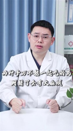 两种千万不能一起吃的药，用错了会有大麻烦！#鼻塞 #常备药 #感冒吃什么药 #感冒怎么好得快 #抖出健康知识宝藏