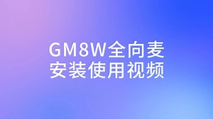 GM8W全向麦安装使用视频