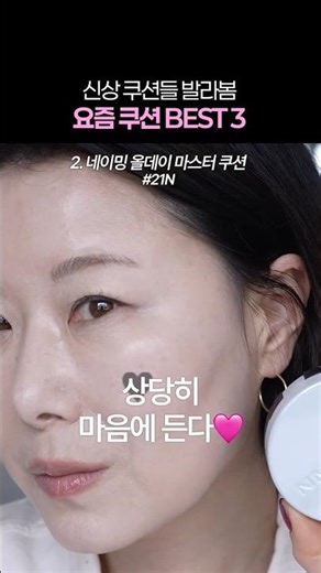 👩🏻‍🏫프로 메이크업 아티스트가 뽑은 신상 쿠션 BEST 3✨ #kbeauty #홍이모 #쿠션추천