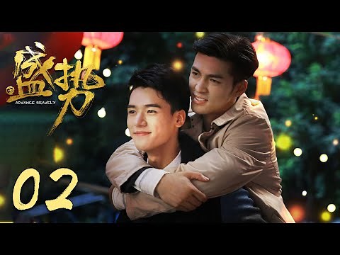 [ENG SUB] Advance Bravely EP2 | Starring: Gong Jun, Xu Feng | BL Comedy Drama