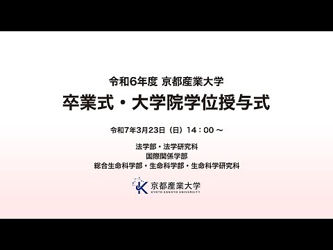 令和6年度 京都産業大学 卒業式・大学院学位授与式 LIVE配信