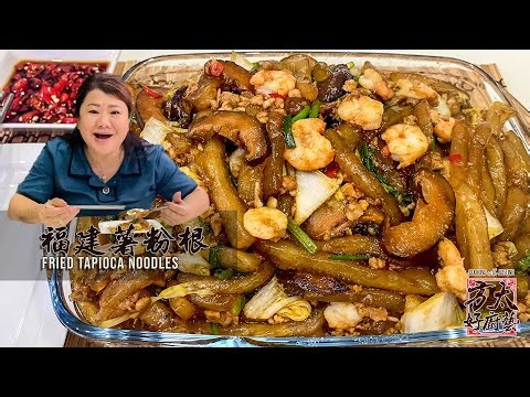 😋古早味福建美食：炒薯粉根，QQ弹口，真是好吃 Chewy fried tapioca noodles (Zhi Hun Gen)