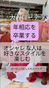 おしゃれな人は年相応を卒業している｜大人を楽しむスタイル５０代６０代70代