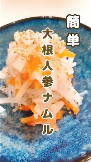 《簡単！大根人参ナムル》#だいこん #大根料理 #大根 #人参 #にんじん #ナムル #簡単漬物 #簡単1品 #簡単レシピ #時短節約 #おつまみ #節約レシピ #時短レシピ #あと一品 #酢の物