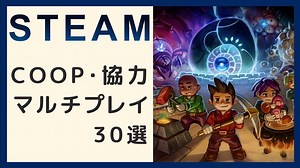 【Steam】協力COOPおすすめ友達との協力プレイが楽しいゲーム30選｜やまチャンネルブログ-YouTube