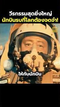 วีรกรรมสุดยิ่งใหญ่นักบินรบที่โลกต้องจดจำ! #สปอยหนัง #รีวิวหนัง #movie #shorts