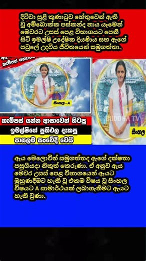 ඇය මෙලොවින් සමුගත්තද ඇය පෙනි සිටි එකම විෂයට A සාමාර්ථයක් #trending #shorts #buddha