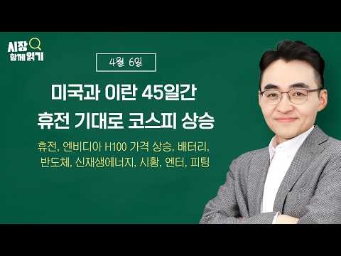 [Reading the Market] April 6, KOSPI Rises on Expectations of a 45-Day Truce Between the US and Ir...