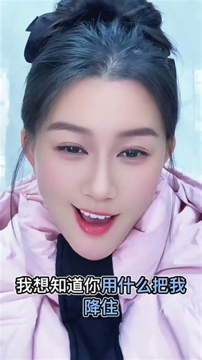 你想用什么把我降住#哈哈哈娱乐一下?????? #搞笑#模仿#搞笑#對話#演技#shorts