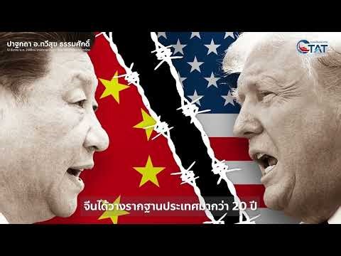 “วัฏจักร 100 ปี: โลกกำลังเปลี่ยนขั้วอำนาจ | ปาฐกถา อ.ทวีสุข ธรรมศักดิ์”