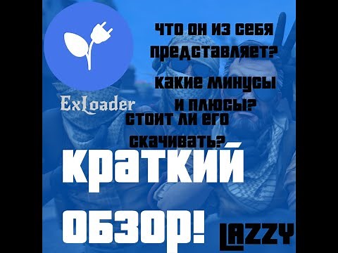 ExLoader! Что это за лоадер? Что он из себя представляет? И есть ли там ВИРУСЫ?!