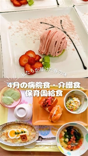 日清医療食品広報課 | 病院食・介護食 on Instagram: "4月に提供したお食事をまとめてご紹介🌸 毎日、心を込めて調理やサービスに携わる事業所スタッフの努力があってこそのお食事です。 いつも温かく見守ってくださる皆さま、そして一緒に働く仲間たちに感謝を込めて✨️ これからも安心と美味しさをお届けします。 #日清医療食品#食事 #病院食 #介護食 #保育園給食"