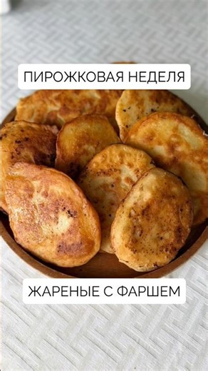 Пирожковая неделя. Жареные пирожки с фаршем