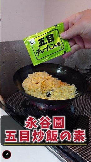 ド素人が永谷園の「五目チャーハンの素」で炒飯を作ってみた｜料理初心者の挑戦 No.55 #Shorts #料理 #飯テロ #炒飯
