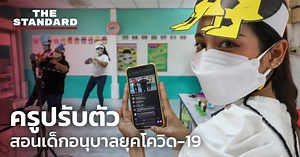 ชมคลิป: ครูอนุบาลปรับตัว แต่งตัวเต้นสอนออนไลน์ ดึงความสนใจเด็กเล็กในการเรียนยุคโควิด-19 – THE STANDARD
