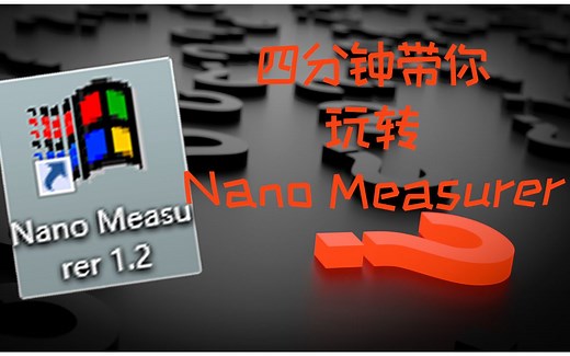 4min带你玩转Nano Measurer