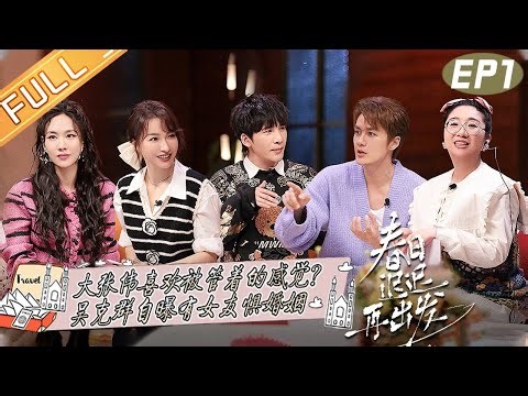 《春日迟迟再出发》第1期：离婚故事惊现“时间管理大师”！吴昕/大张伟/王霏霏/吴克群/傅首尔/李松蔚 Go For Spring EP1丨MangoTV