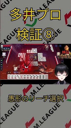 【麻雀検証#5-8】場協が分からない！！愚形リーチの考え方とは？？