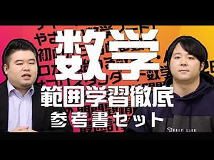 数学の範囲学習を徹底するための参考書セット