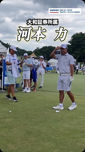 Sansan ＫＢＣオーガスタゴルフトーナメント2025 | 大会2日目のスタートアナウンス📣#河本力 ⛳第51回 #SansanKBCオーガスタ 2024 ⛳ 【第3日】24日(土)午後1:55〜(北部九州) 【最終日】25日(日)午後1:55〜 📺全国テレビ朝日系列で放送！ ⚡YouTubeでもライブ配信中！... | Instagram