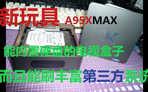 新玩具A95X MAX 电视盒子无配音简单评测演示
