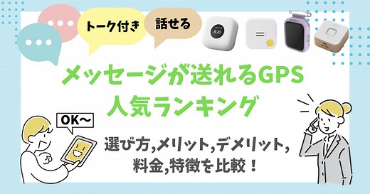 ボイスメッセージが送れる子供用GPSランキング！トーク機能付きを徹底比較！ | 子供用GPSの教科書
