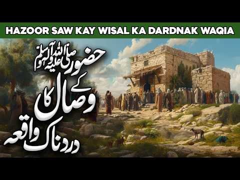 Death of Prophet Muhammad SAW | Last Days of Prophet Muhammad | Hazoor Ka Wisal | Al Habib Islamic
