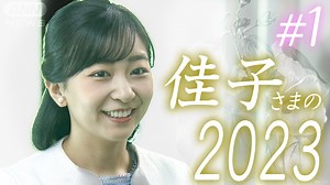 【画像100枚】優しさと誠実さにあふれた佳子さまの2023年【ほほ笑みのプリンセス＃1】