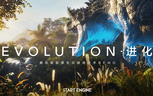 【IGN】原生云游戏技术DEMO《EVOLUTION·进化》宣传视频 | 腾讯游戏发布会