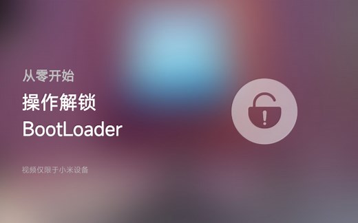 [从零开始 Vol.1]绑定及解锁BootLoader