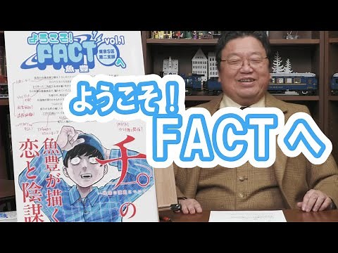 魚豊『ようこそ！FACT(東京S区第二支部)へ』が面白い！幻冬舎の箕輪氏も絶賛 チ。の作者【岡田斗司夫のエンタメ話】切り抜き動画 #shorts