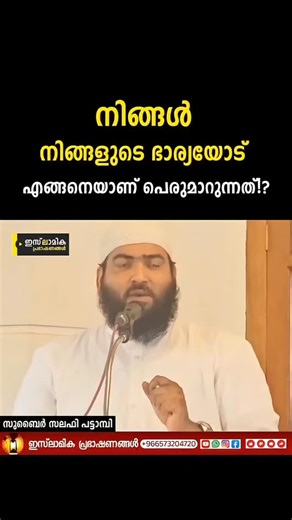 ഇസ്ലാമിക പ്രഭാഷണങ്ങൾ on Instagram: "നിങ്ങൾ നിങ്ങളുടെ ഭാര്യയോട് എങ്ങനെയാണ് പെരുമാറുന്നത്! #Zubair_Salafi_Pattambi #Barya #Barthav"