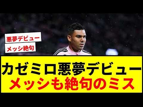 [SHOCKING] Casemiro’s Nightmare Inter Miami Home Debut: From Ball Loss to Own Goal—Even Messi Is ...