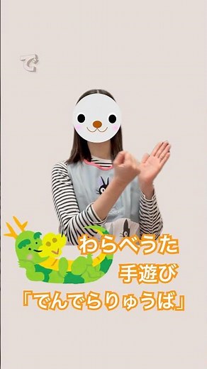 『でんでらりゅうば』おすすめわらべうた手遊び♪#shorts #手遊び歌 #てあそびうた #保育士 #幼稚園教諭 #こどものうた