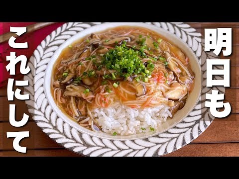 【簡単10分】しいたけ買ったらこれにして！仕事帰りでもぱぱっと作れる「椎茸とカニカマのあんかけご飯」