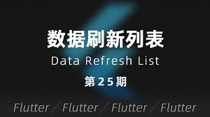 Flutter | 第25期 - 数据刷新列表