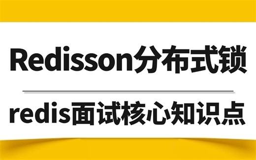 一周刷完Redisson分布式锁超详细教程 | 快速吃透JVM级别锁 | Redlock实现原理 | 锁续命机制 | Redis面试核心知识点！