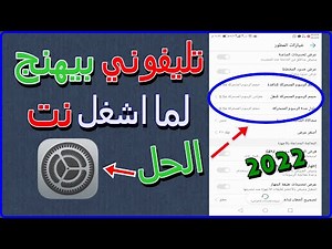 حل مشكلة الهاتف بطيء | وتهنيج الهاتف عند تشغيل الانترنت