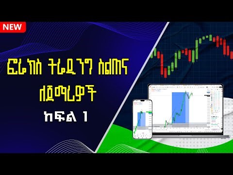 Forex Beginners Course: Live Session 1 | Step-by-Step | Trading ፎሬክስ ትሬድንግ ስልጠና ለጀማሪዎች ከፍል 1