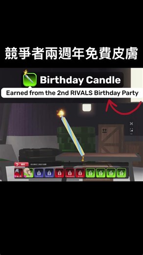 競爭者免費皮膚？ #roblox