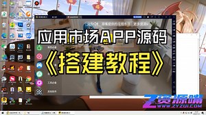 最新应用市场APP源码《搭建教程》带后台 应用商店系统网站源码 后台可以控制上传软件