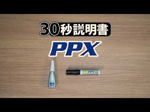 【セメダイン30秒説明書】PPXの使い方【PP・PE・シリコーンゴム・POM・フッ素樹脂の接着】