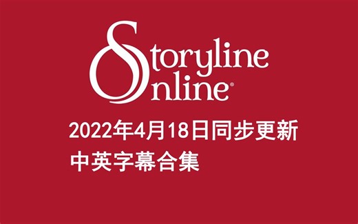 StorylineOnline英文绘本【69集 中英字幕持续更新】 英语绘本，英文绘本，儿童启蒙英语，绘本故事，儿童绘本故事，英语学习