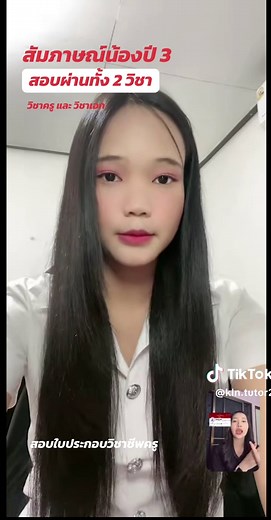 สัมภาษณ์น้องปี 3 สอบผ่านใบประกอบวิชาชีพครู