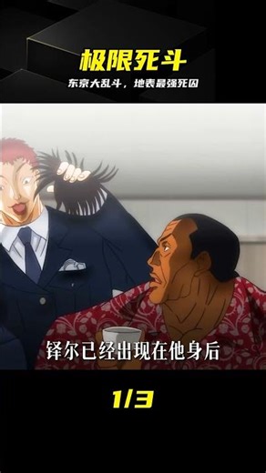 一口氣看完【刃牙·死囚篇】下，地表最強死囚東京尋找敗北 #刃牙，死囚篇，烈海王，格斗，热血
