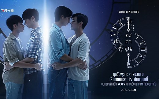 泰剧《绝对零度 Absolute Zero》发布新预告，将于 9 月 27 日上映！牛导工作室wabisabi出品