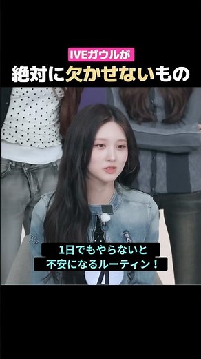 IVE ガウルが絶対に欠かせないもの?? #IVE #アイヴ #GAEUL #ガウル